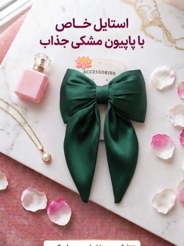 گیره مو پاپیونی